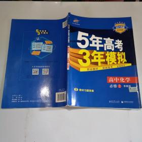 曲一线科学备考·5年高考3年模拟：高中化学（必修2 SJ 高中同步新课标）