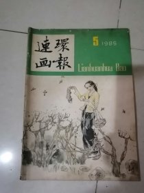 连环画报 1985年第5期 （16开本） 内页干净。不缺页。书脊有破损。