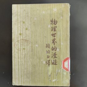 开明青年丛书，物理世界的漫游。建国初期，50年代初，50年4月12版1印，土纸本报纸本，右开，竖版印刷，8成新，馆藏书，内页干净完整，无笔记画线 B