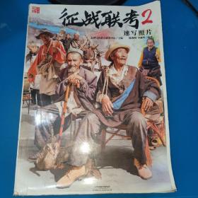 征战联考2 速写照片