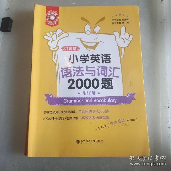 金英语——小学英语语法与词汇2000题（附详解）