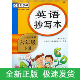 英语抄写本(6下人教PEP版)/司马彦字帖