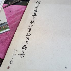 河北省书画名家扶贫助困作品集