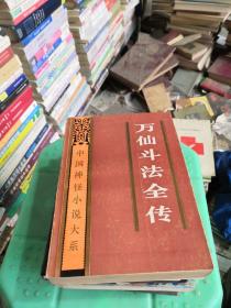 中国神怪小说大系 史话卷 万仙斗法全传