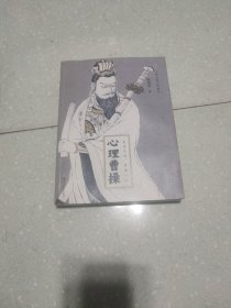 心理曹操：读透三国，讲透人性（shou次有人从心理学的角度剖析、解密三国人物，太绝了！）