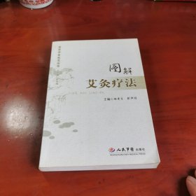 图解艾灸疗法