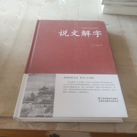 说文解字