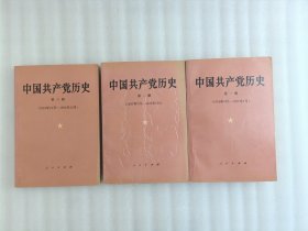 中国共产党历史 第一册 第二册 第三册（3册合售）前页有印章