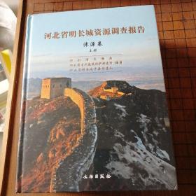 河北省明长城资源调查报告（涞源卷上下册）末开封。