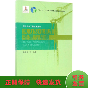 风力发电机组塔架与基础/风力发电工程技术丛书