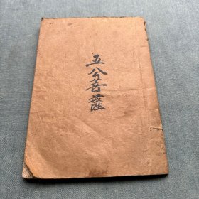 朱柏庐家训，烧饼歌，五公菩萨（油印本）