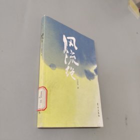 风流绝