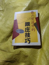 散戶實(shí)戰(zhàn)中的跟莊技巧