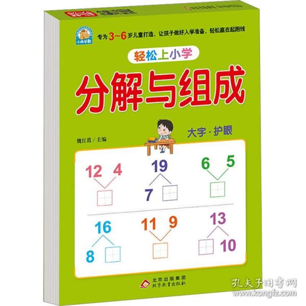 幼小衔接 分解与组成 轻松上小学全套整合教材 大开本 适合3-6岁幼儿园 一年级 幼升小数学练习