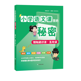 小学语文课里的秘密博物通识课·五年级 9787570127603