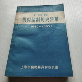 上海市机构编制历史沿革1949-1985