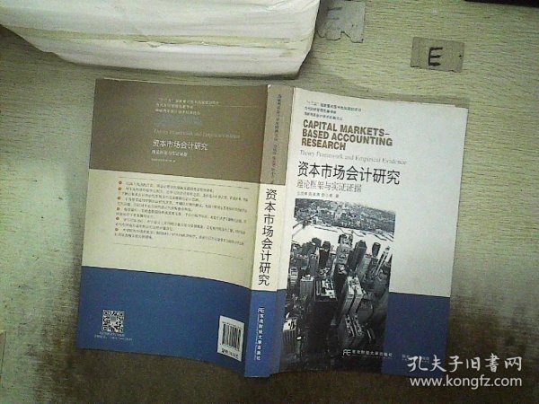 东北财经大学出版社 海峡两岸会计学术经典论丛 资本市场会计研究:理论框架与实证证据