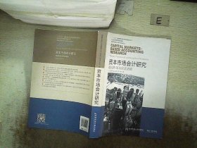 东北财经大学出版社 海峡两岸会计学术经典论丛 资本市场会计研究:理论框架与实证证据