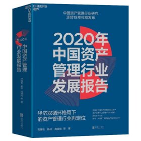 【正版书籍】2020年中国资产管理行业发展报告:经济双循环格局下的资产管理行业再定位