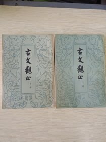 《古文观止》上下册、1959年9月新1版，1979年8月6次印刷。