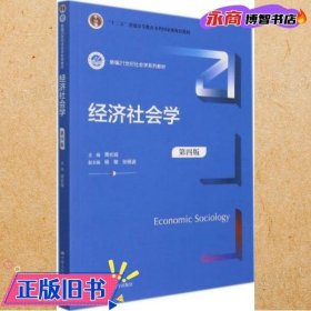 经济社会学(第4版新编21世纪社会学系列教材)