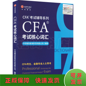 CFA®考试核心词汇