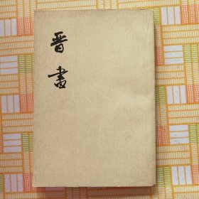 晋书 二志，