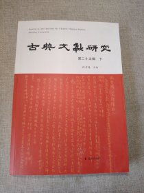 古典文献研究（第二十五辑.下）