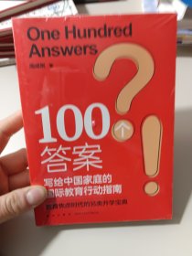 新东方 100个答案 写给中国家庭的国际教育行动指南