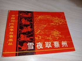 连环画===== 《雪夜取蔡州》！中国历代战争故事画丛