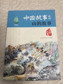 中国故事系列（美绘版）：山的故事