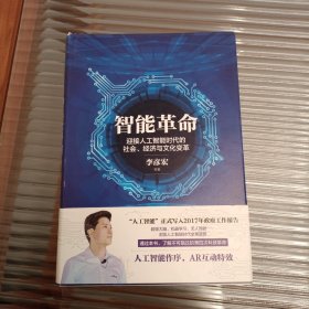 智能革命：迎接人工智能时代的社会、经济与文化变革