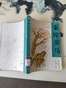 长篇评书 响马传 第一部 秦琼卖马