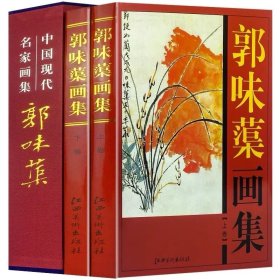 郭味蕖画集上下册16开精装铜版纸彩印郭味蕖绘画作品集