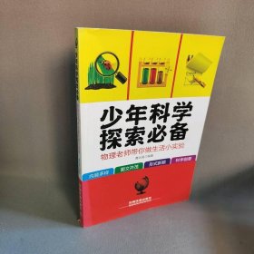 少年科学探索必备：物理老师带你做生活小实验曹远强