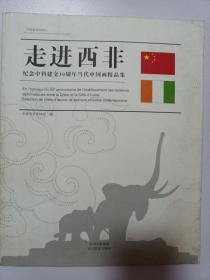 中国美术世界行·走进西非：纪念中科建交30周年当代中国画精品集