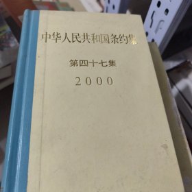 中华人民共和国条约集--第47集(2000)