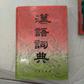 汉语词典 (原名“国语辞典") 简本 精装本