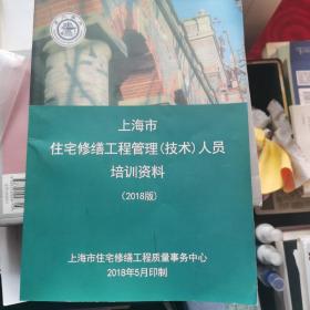 上海住宅修缮工程管理技术人员培训资料