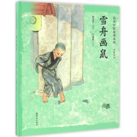 雪舟畫鼠(中英雙語(yǔ))(精)/中國(guó)故事系列 繪本 呂錫貞|繪畫:楊永青