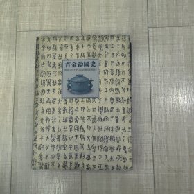 吉金铸国史