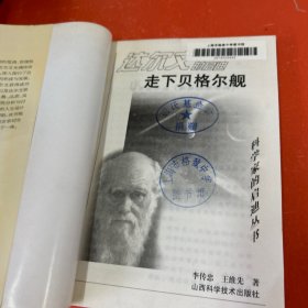 走下贝格尔舰:达尔文的启迪