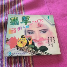 翡翠音乐干线VCD 1