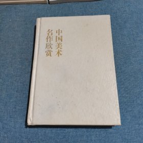 中国美术名作欣赏