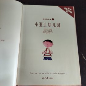 成长的滋味（1）：小亚上幼儿园