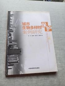 城市生物多样性保护案例研究