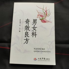 男女科奇效良方