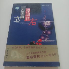 天堂向左，深圳往右