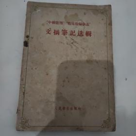 “中级医刊”“临床检验杂志”文摘笔记选辑