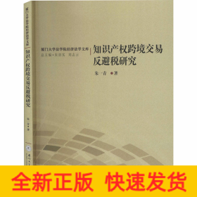 知识产权跨境交易反避税研究